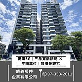 悅讀5G｜三房寬敞格局 × 平面車位｜頂樓景觀宅