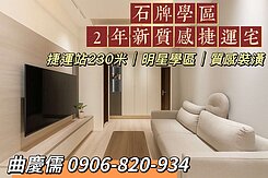慶助成家☀️捷運站3分鐘｜石牌學區2年新質感兩房