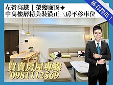 左營高鐵✦榮總商圈稀有釋出｜中高樓層精裝三房+平車