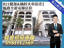 R21捷運＋楠梓火車站旁✦臨路全新電梯店住｜潛力高
