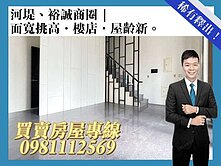 河堤裕誠商圈✦面寬挑高樓店｜屋齡新．收租自用兩相宜