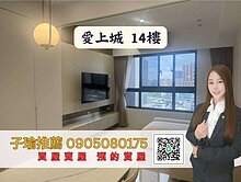 子瑜推薦-愛上城次高樓層全屋裝潢三房平車