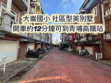 大崙國小、大崙國中~鄰近青埔高鐵站~美別墅