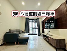 ❤️獨! 八德重劃區三房車❤️