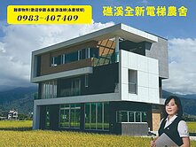 近礁溪市中心全新現代電梯農舍