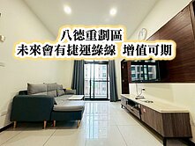 八德重劃區未來會有捷運綠線G01站~超美三房車