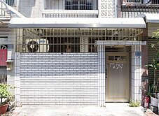 五福四維學府書香靜宅