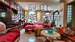 台北小城獨棟大庭院