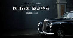 三房雙平車｜360度全景建築｜寶象住圓山