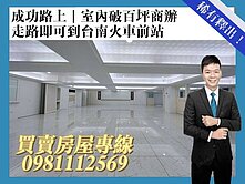 成功路上｜室內破百坪商辦 🏢 走路到台南火車站 