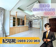 群慶團隊🏆扶輪公園旁靜巷〔御金香〕寬敞四房車