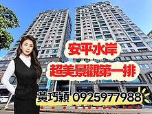 安平水岸超美景觀第一排2房2衛