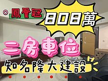 橋頭|新市鎮|橋科實中|鳳凰冠|兩房車位|屋況好