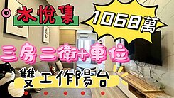高大特區/高樓層明亮3房加車位/水悦集