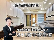 近左營高鐵夏威夷中高樓層景觀2+1房平移車位