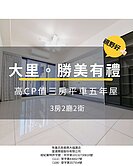 🎯【勝美有禮｜五年新屋高樓層三房平車視野戶】