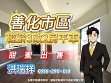 善化正市區大任之翼邊間三面採光三改二房平車