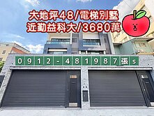 勤益科大*大地坪*［臨路］全新電梯別墅*3680萬