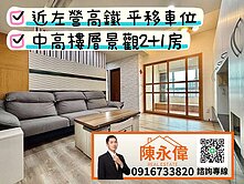 近左營高鐵夏威夷中高樓層景觀2+1房平移車位