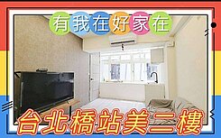 有我在好家在~莊富鈞急售台北橋站佰萬美裝二樓好談