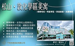 松山・敦化學區美寓｜精華地段・明星學區・保值首選・