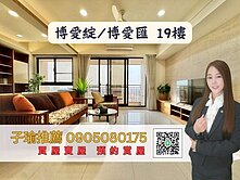 子瑜推薦-高鐵商圈~博愛綻高樓層景觀四房平車