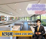 群慶團隊🏆A9立軒CMBD五戶整合企業會館