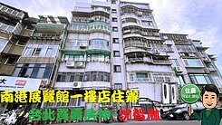 ❤️急售南港展覽館一樓店住辦可停車❤️沈智琳❤️