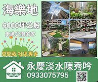 真好☆輕軌首排☆海樂地●二房綠景●平面車位%低總價