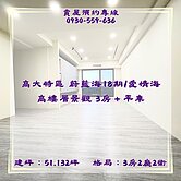 高大特區 蔚藍海18期/愛情海 高樓層景觀三房平車