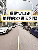 ❤️鶯歌尖山路大坪數總統別墅透天(未住過)❤️