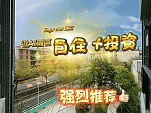 【竹北｜喬立 Page One｜樹梢三房＋平車】