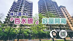 📢A9【百水硯】扶輪公園~大露臺景觀三房雙車位