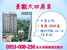 綠樹★蔚藍海景※【四季之旅】裝潢大四房車