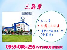 家樂福★輕軌※【名人賞3房車】超值可以買