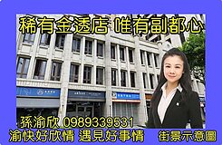 副都心凱悅旁透天店面💖渝快好欣情💖402
