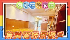 有我在好家在~莊富鈞售集美國小學區高樓層景觀美宅