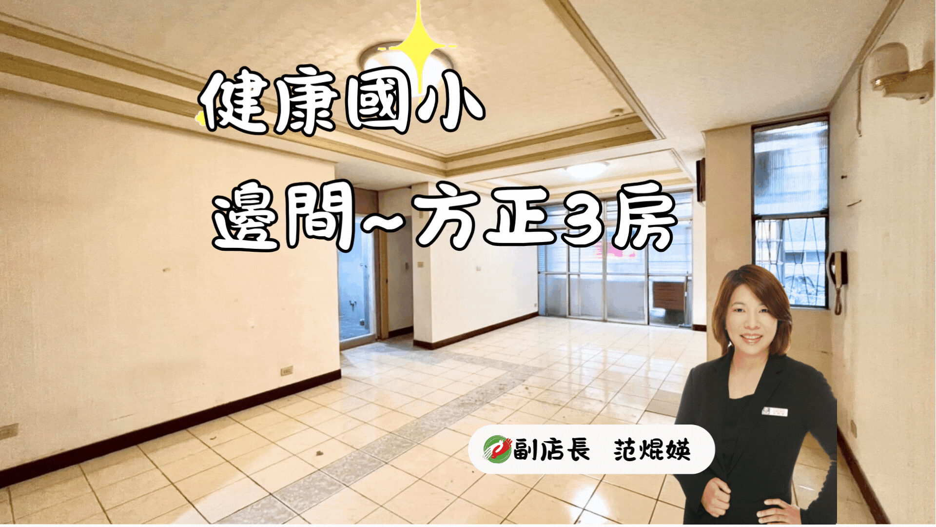 健康國小學區💥邊間三房💥免爬高樓!!