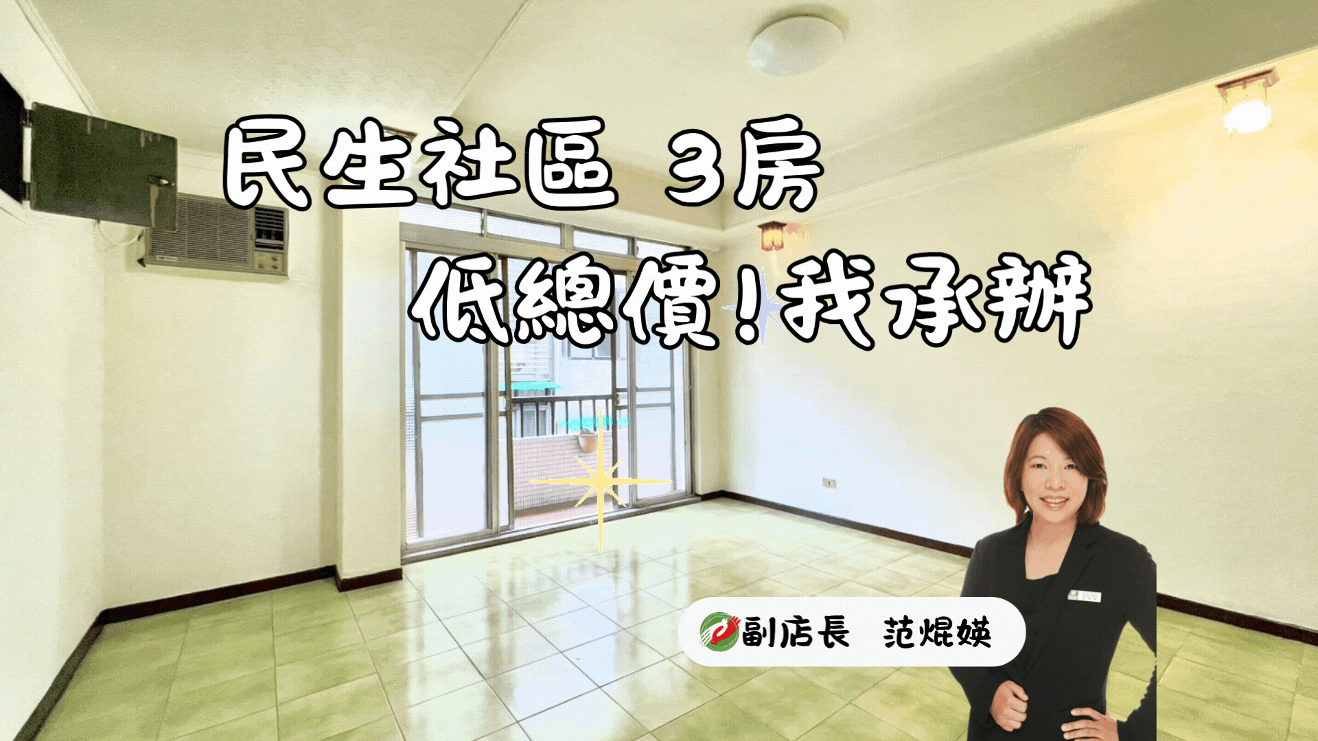 民生社區💥靜巷3房💥間間開窗~低總價!