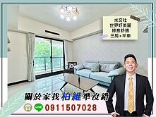 永義柏維｜水交社｜世界好美麗｜綠意舒適三房+平車