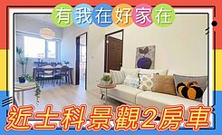 有我在好家在-莊富鈞售重劃區近重陽橋景觀2房+車位