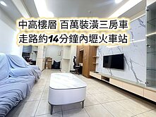 內壢火車站、環中商圈、家樂福👉百萬裝潢美三房+車