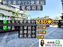 房房找房✿︎新北高中 五華國小 Y23站 電梯2房