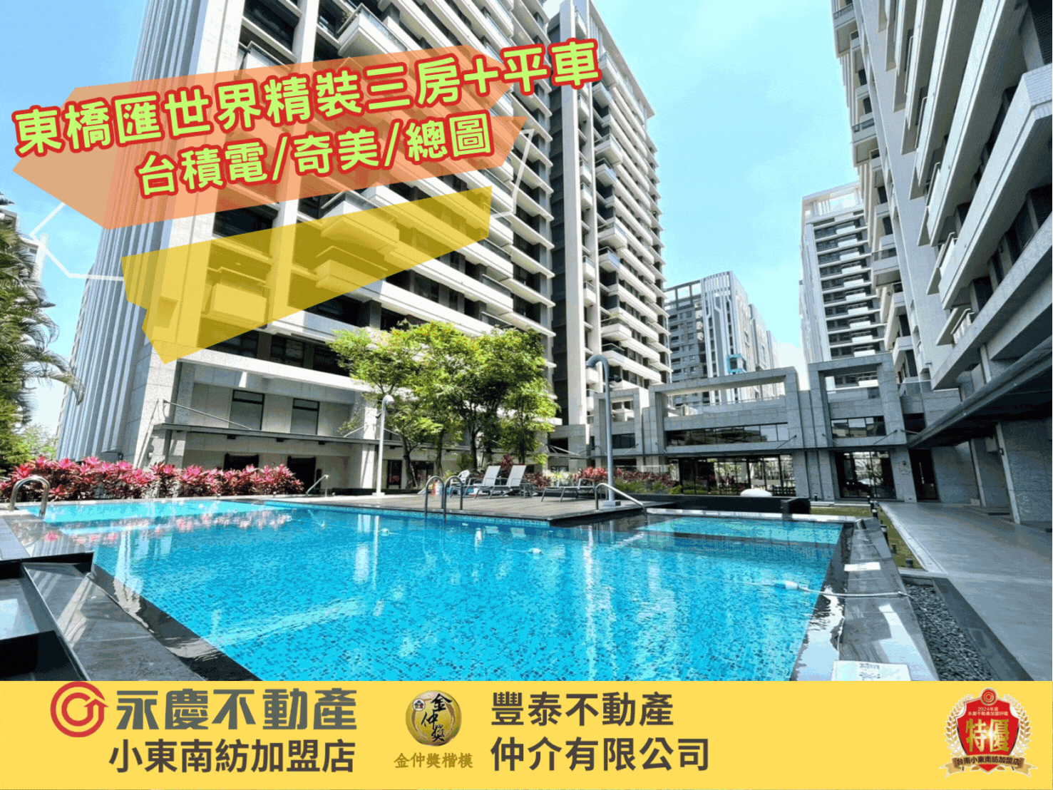 東橋匯世界精裝三房+平車/南科台積電/奇美/總圖