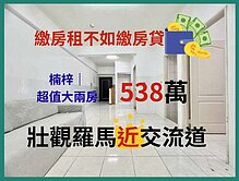 楠梓站前商圈。超低總價兩房。壯觀羅馬