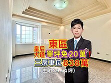 單坪免20萬🔴東區｜皇后大道．美景！三房車位