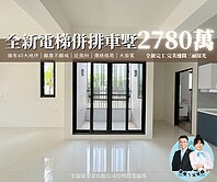 【父女檔】麻豆A級雙車墅🔥限時促銷送50萬現金
