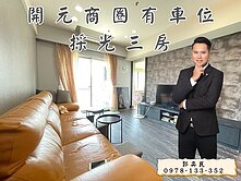 『大降200萬』誠售  開元商圈3房車位 