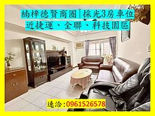 楠梓德賢商圈|採光3房車位|近捷運、全聯、科技園區