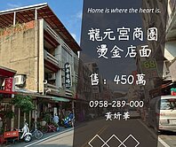 妍選好房｜龍元路燙金店面★龍潭核心商圈